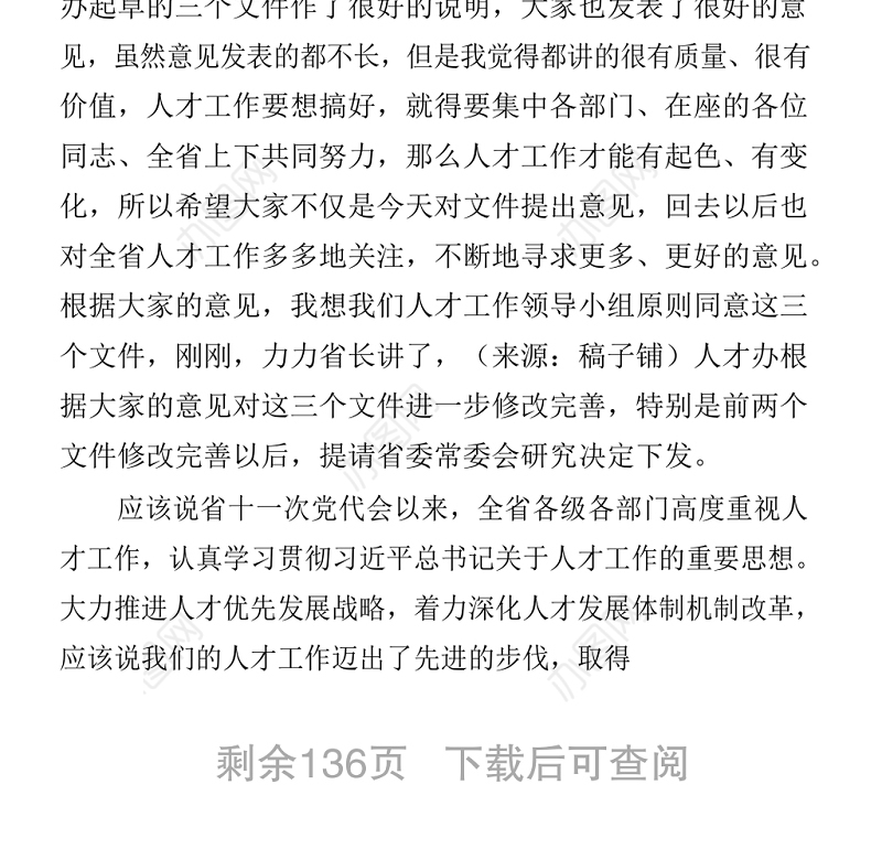 人才工作会议讲话专辑