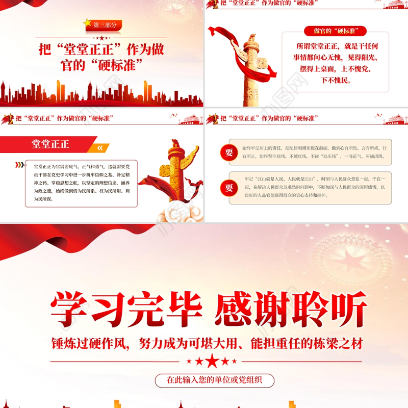 党员干部要以正求硬PPT红色大气锤炼过硬作风努力成为可堪大用能担重任的栋梁之材党员教育党课