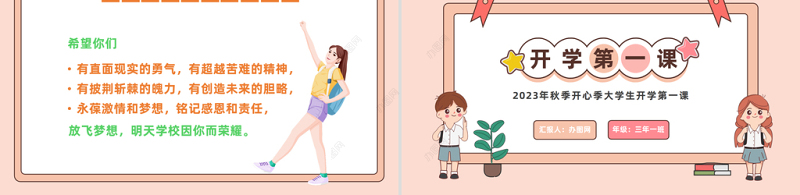 2023开学第一课PPT卡通风秋季开心季大学生开学第一课主题班会课件模板下载