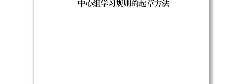 理论学习中心组规章制度材料范文赏析13篇（仅限学习，请勿抄袭）
