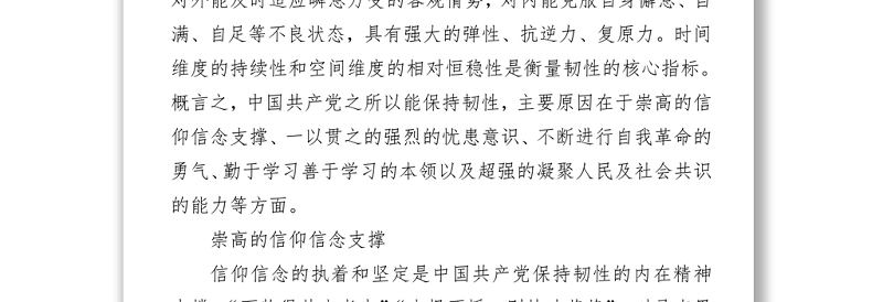 中国共产党保持恒久韧性的奥秘