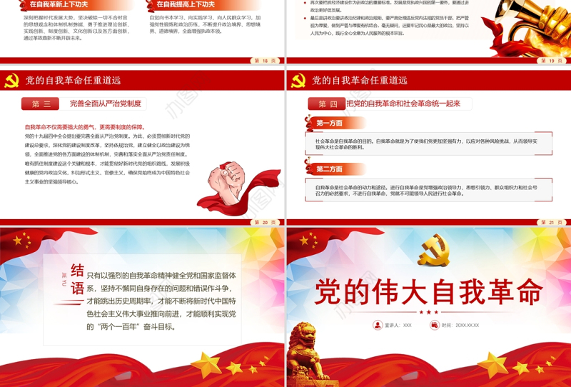 2021党的伟大自我革命PPT党建风将新时代党的伟大自我革命进行到底专题教育党课模板