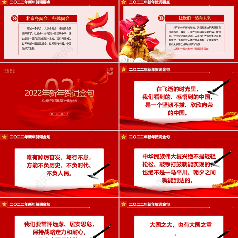 2022新年贺词PPT红色大气人不负青山青山定不负人二0二二新年贺词金句学习党建党课