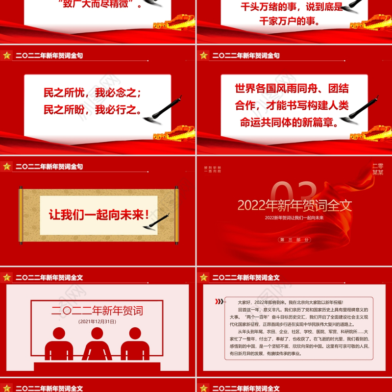 2022新年贺词PPT红色大气人不负青山青山定不负人二0二二新年贺词金句学习党建党课