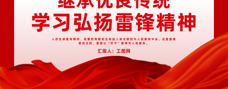 2023继承优良传统学习弘扬雷锋精神PPT精美大气风学习雷锋精神做雷锋接班人主题班会课件模板