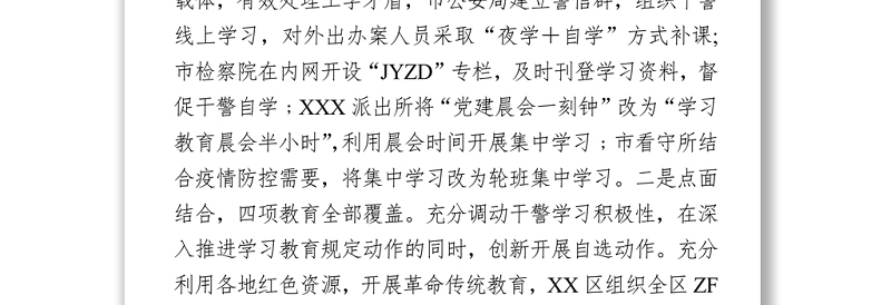 教育整顿工作经验交流材料