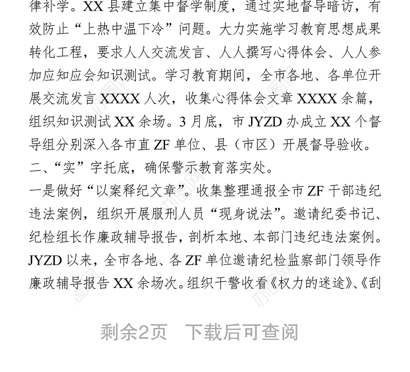 教育整顿工作经验交流材料