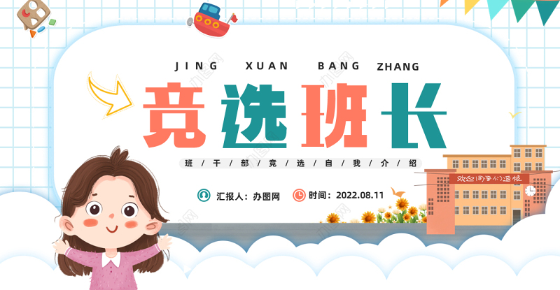 2022竞选班长PPT蓝色卡通风中小学生竞选班长班干部竞选自我介绍主题班会课件模板