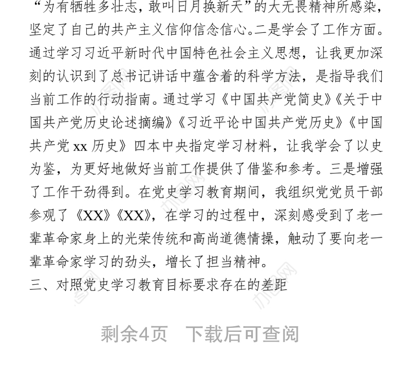 2021街道社区党员党史学习教育专题组织生活会检视剖析材料