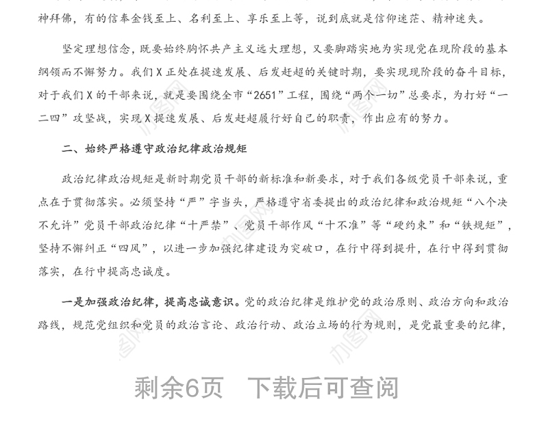 机关党课：保持坚韧的政治品格 当好忠诚干净担当的表率