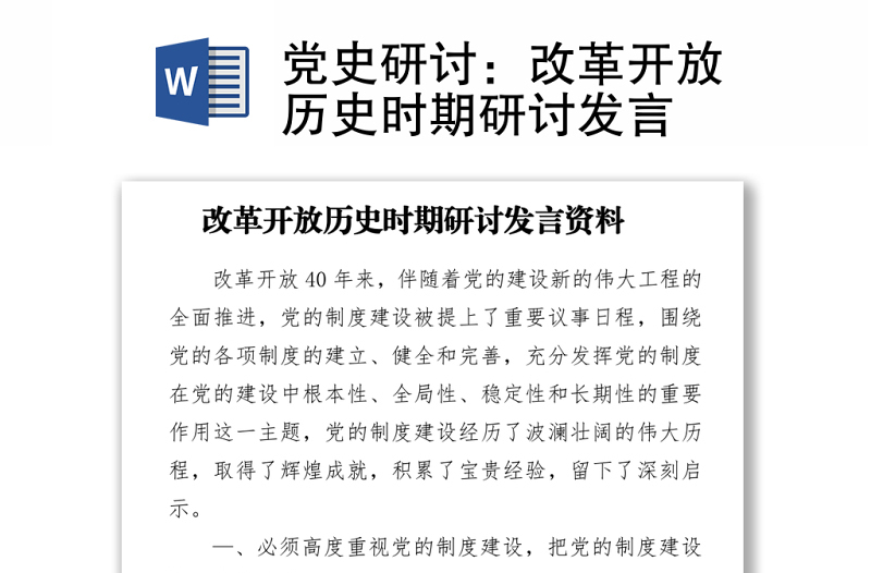 2021党史研讨：改革开放历史时期研讨发言