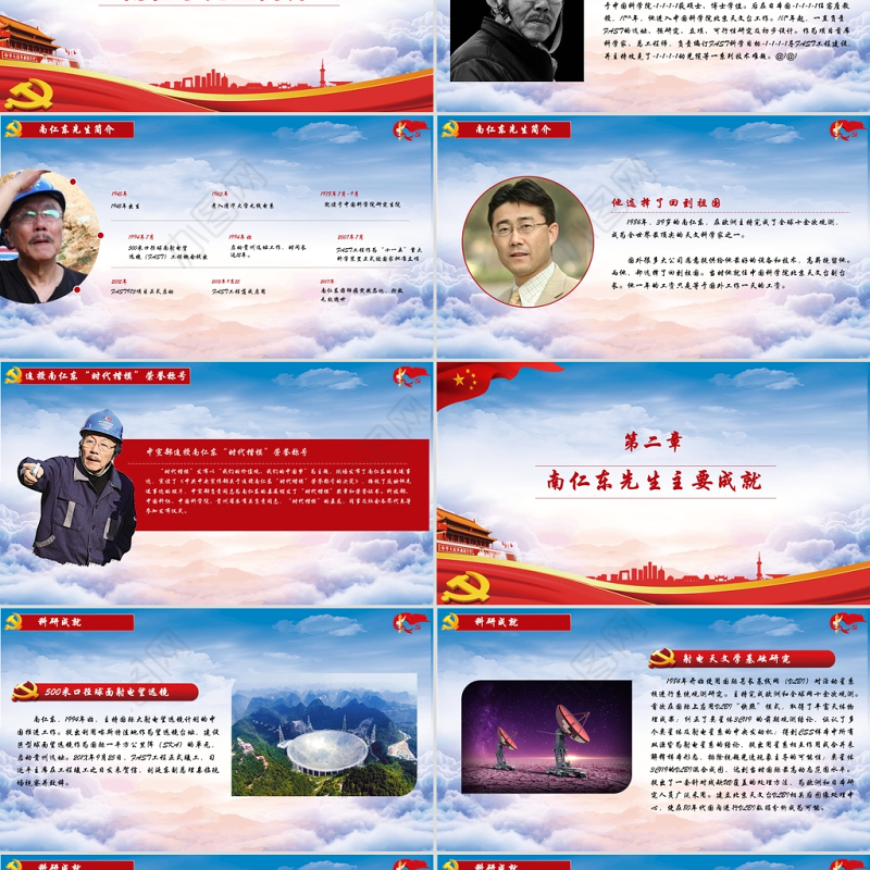 红色党政两学一做学习南仁东精神PPT模板