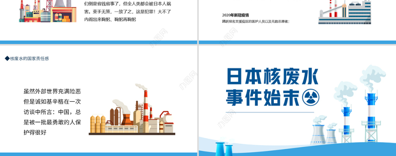 日本核废水事件始末PPT专题课件模板
