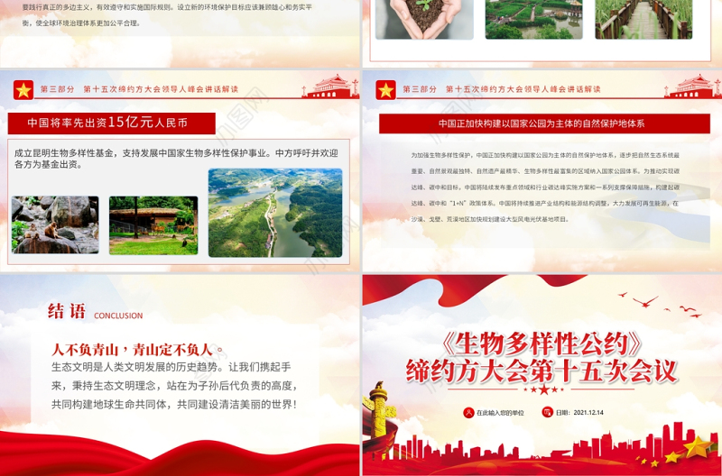 生物多样性公约缔约方大会第十五次会议PPT红色党政风共建地球生命共同体生态文明党课课件