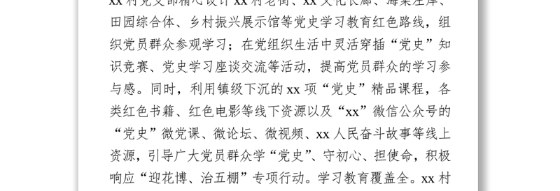 2021党史学习教育工作经验汇报范文 （村党支部）