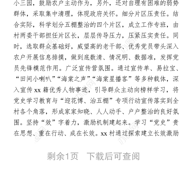 2021党史学习教育工作经验汇报范文 （村党支部）