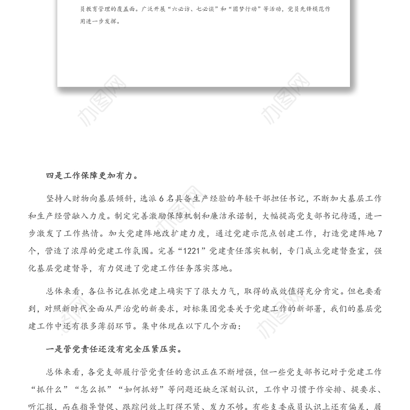 在公司党支部书记抓基层党建工作述职评议会上的点评讲话