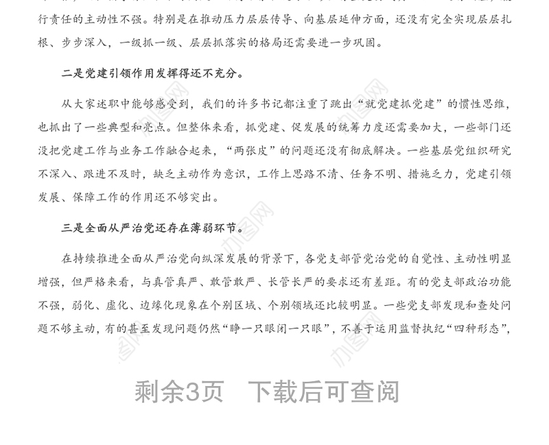 在公司党支部书记抓基层党建工作述职评议会上的点评讲话