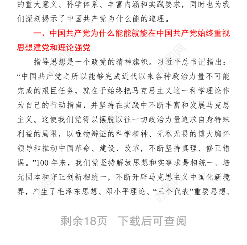 2021党史学习教育专题党课讲稿：关于中国共产党为什么能的深刻阐释