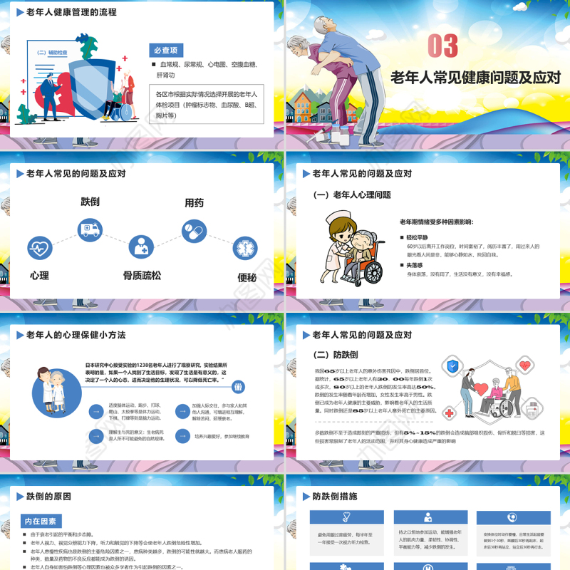 老年人健康管理知识关爱老人PPT