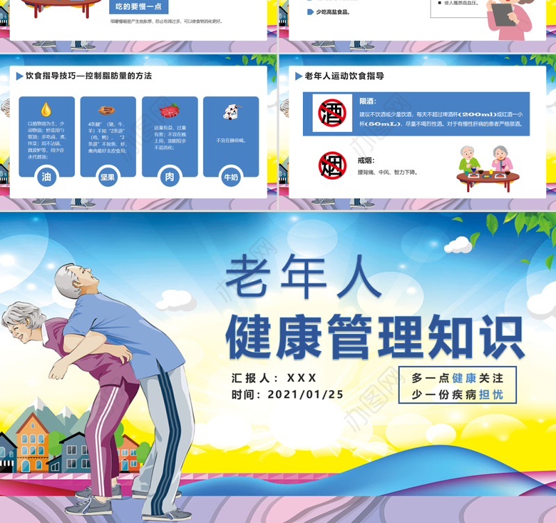 老年人健康管理知识关爱老人PPT