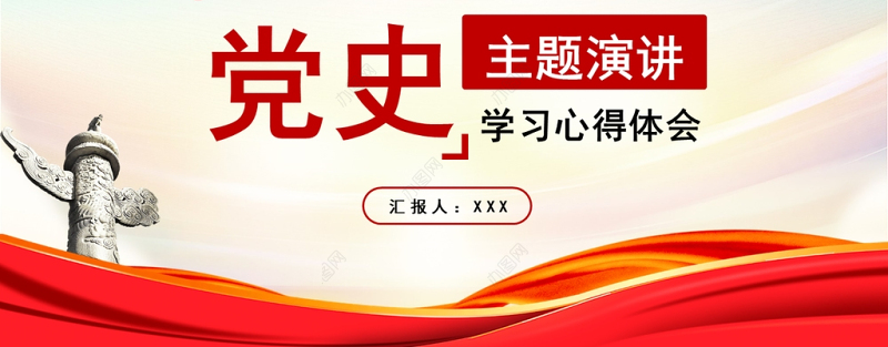 2021百年党史学习心得体会学习感悟主题演讲PPT课件