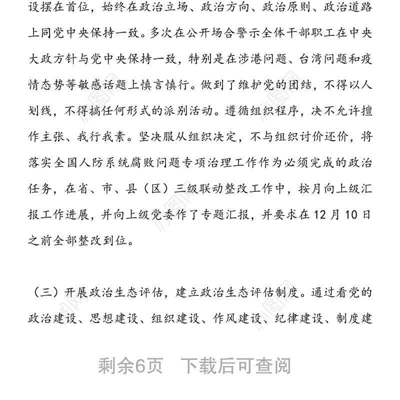 办公室党组2020年度党风廉政建设责任制落实情况自查报告