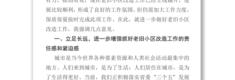 在全市老旧小区改造工作座谈会上的讲话