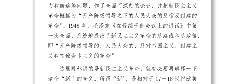 党史党课：新民主主义革命专题8800字