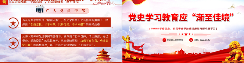 党史学习教育应渐至佳境PPT党建风2022年度机关事业单位廉洁廉政党课专题学习课件模板