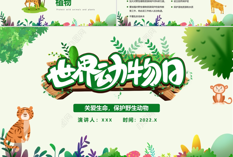 世界动物日PPT绿色卡通风关爱生命保护野生动物节日介绍通用模板