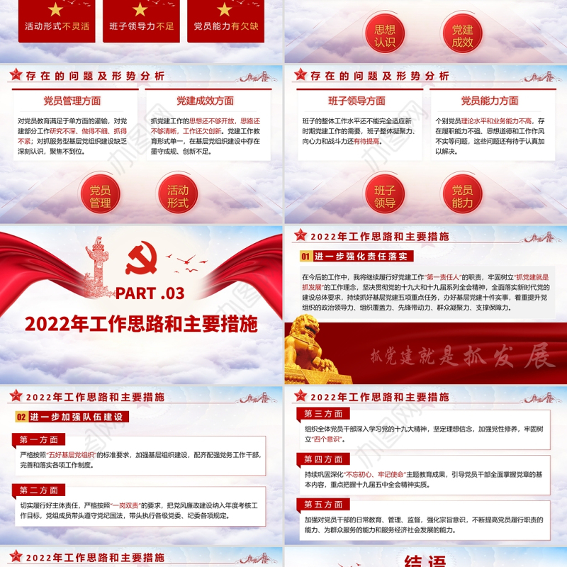 2022基层党建工作总结汇报PPT红色党政风党员干部不忘初心牢记使命工作总结专题党课课件模板