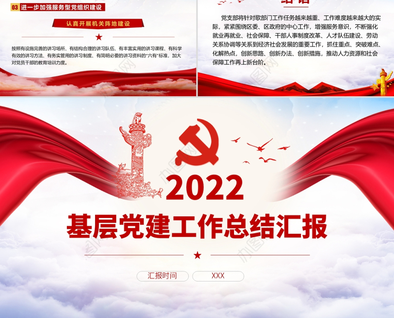 2022基层党建工作总结汇报PPT红色党政风党员干部不忘初心牢记使命工作总结专题党课课件模板