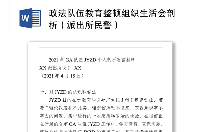 政法队伍教育整顿组织生活会剖析（派出所民警）