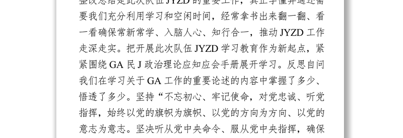 政法队伍教育整顿组织生活会剖析（派出所民警）