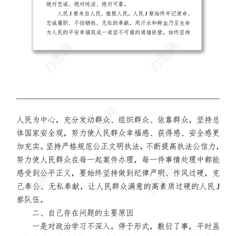 政法队伍教育整顿组织生活会剖析（派出所民警）