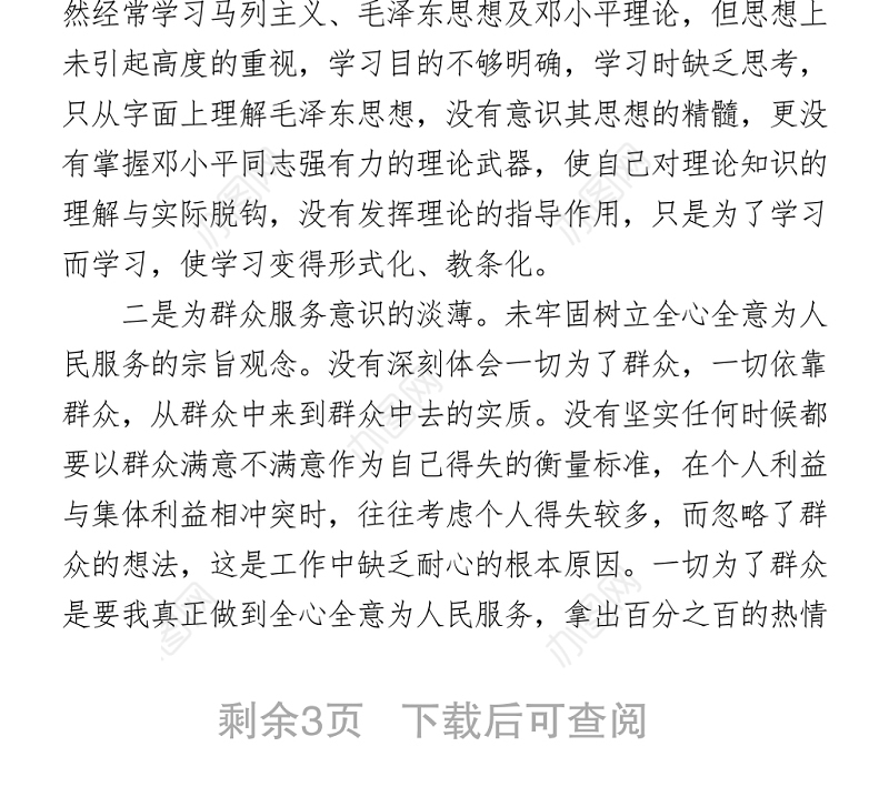 政法队伍教育整顿组织生活会剖析（派出所民警）