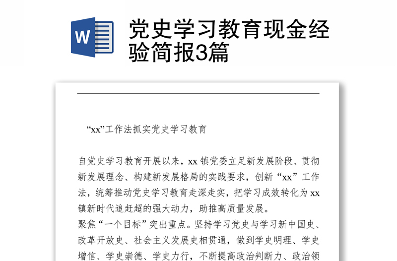 党史学习教育现金经验简报3篇下载