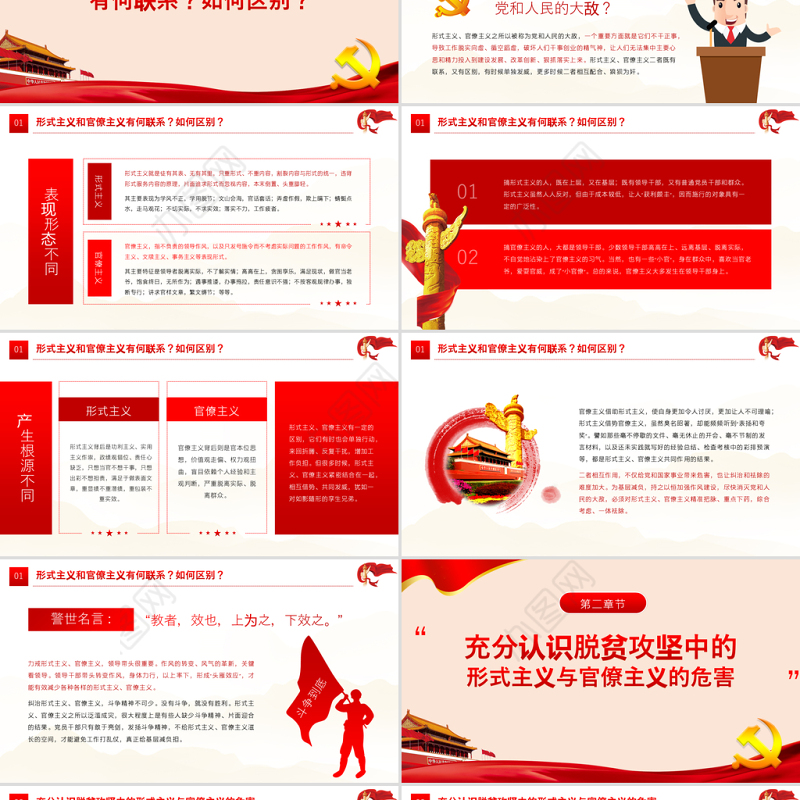 红色简约党政风坚决反对脱贫攻坚中的形式主义官僚主义ppt