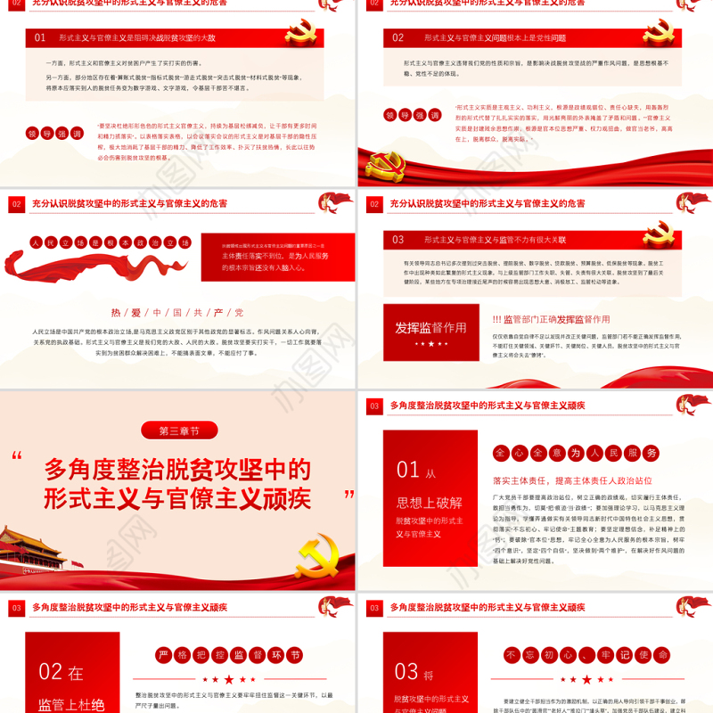 红色简约党政风坚决反对脱贫攻坚中的形式主义官僚主义ppt