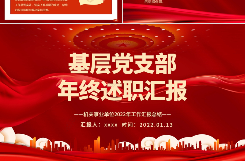 2022基层党支部年终述职PPT红色大气机关事业单位年终述职专题党课课件模板