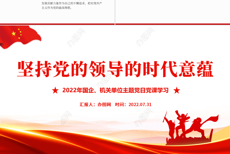 坚持党的领导的时代意蕴PPT红色党政风2022年机关单位主题党日党课课件模板