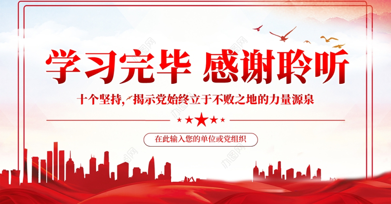 党的百年奋斗的历史经验PPT红色党政风十个坚持揭示党始终立于不败之地的力量源泉专题党课