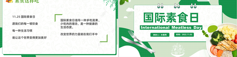 2022国际素食日PPT绿色卡通风国际素食日节日介绍课件模板