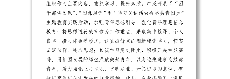 优秀团支部事迹材料