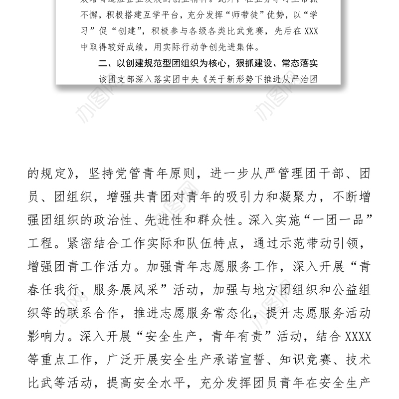 优秀团支部事迹材料