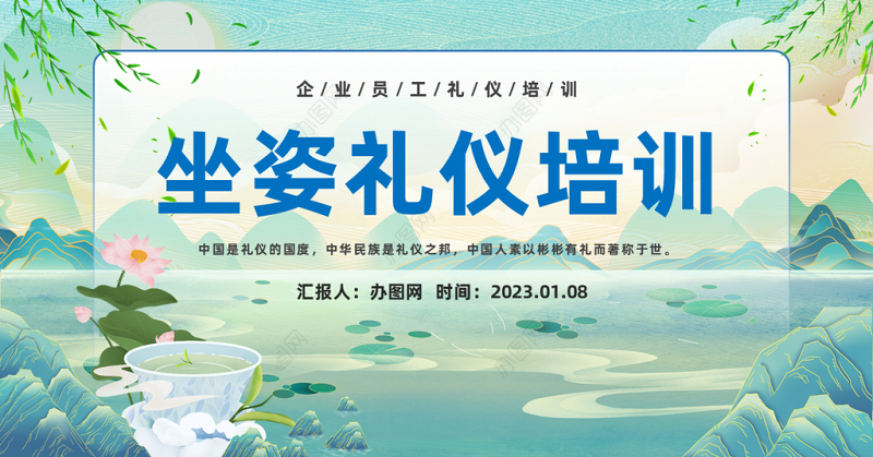 2023坐姿礼仪培训PPT中国风企业员工坐姿礼仪培训课件模板