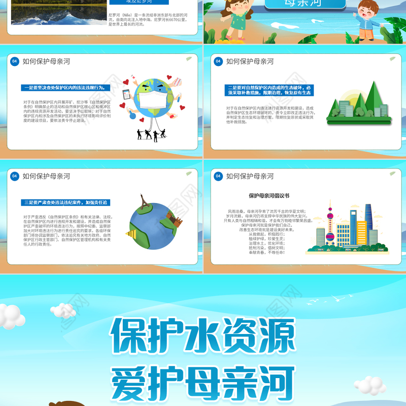 2022保护水资源爱护母亲河PPT卡通风中小学生保护母亲河教育主题班会课件模板