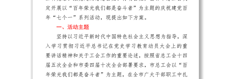 全市职工庆祝建党百年“七个一”系列活动方案