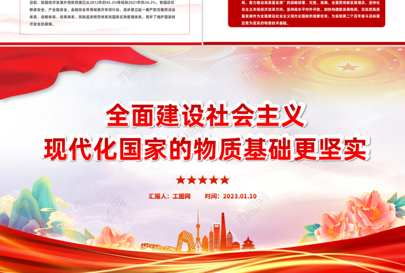 2023全面建设社会主义现代化国家物质基础更坚实PPT大气党建风党员干部学习教育专题党课党建课件模板